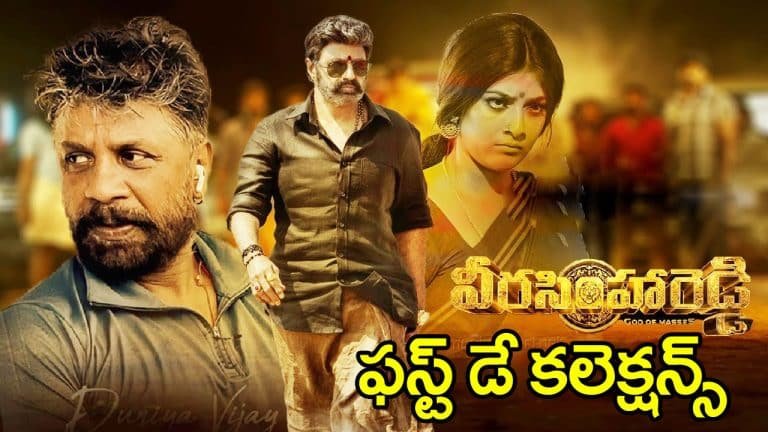 Veera Simha Reddy 1st Day Collections : వీర సింహారెడ్డి మొదటి రోజు కలక్షన్ లతో చిరంజీవి గుండెల్లో రైళ్లు పరిగెత్తేలా చేసిన బాలయ్య..!