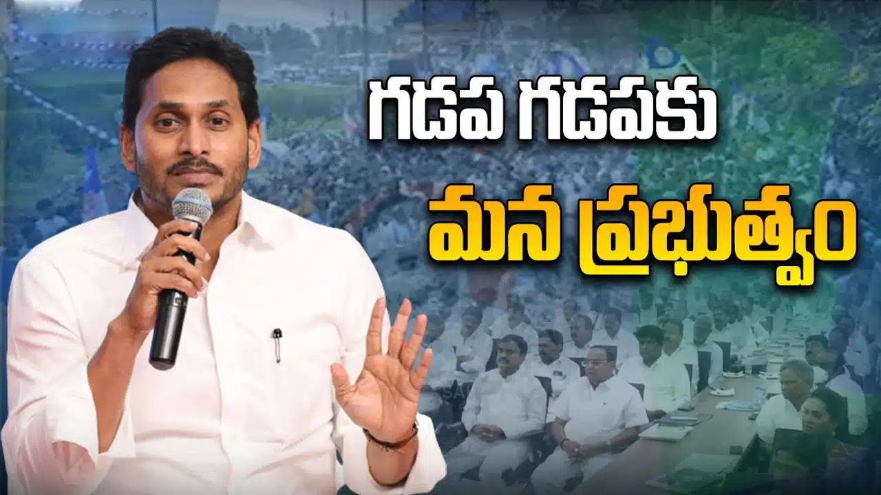 gadapa gadapa program in ap by ycp government