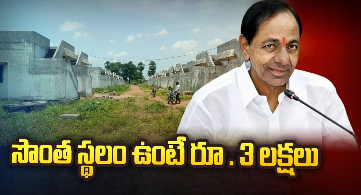 KCR : తెలంగాణ రాష్ట్ర ప్రభుత్వం సంచలన నిర్ణయం సొంత స్థలం ఉన్నవారికి మూడు లక్షలు..!!