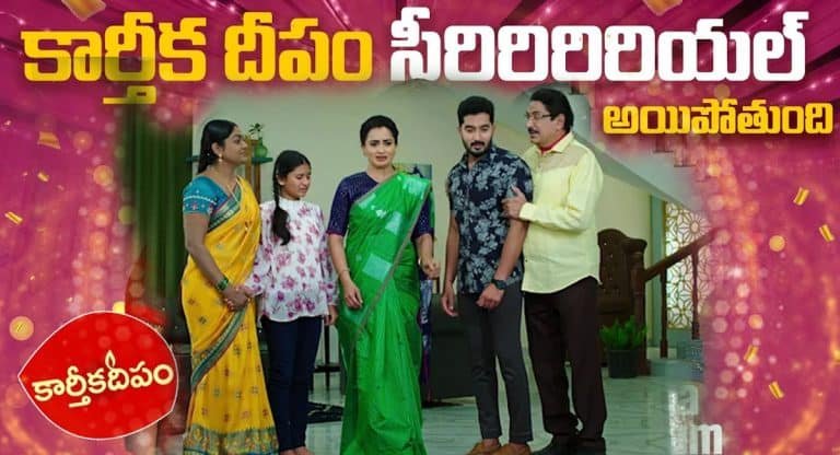 Karthika Deepam Makers : ప్రతి ఒక్కరితో కన్నీళ్లు పెట్టిస్తున్న కార్తీకదీపం మేకర్స్‌ షాకింగ్ ప్రకటన..!!