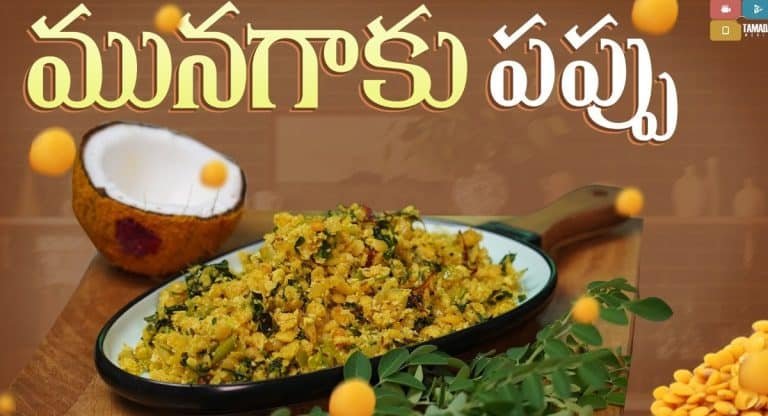 Munagaku Pappu : ఎన్నో పోషకాలు ఉన్న మునగాకు పప్పుని ఇలా తయారు చేసుకొని తినండి…