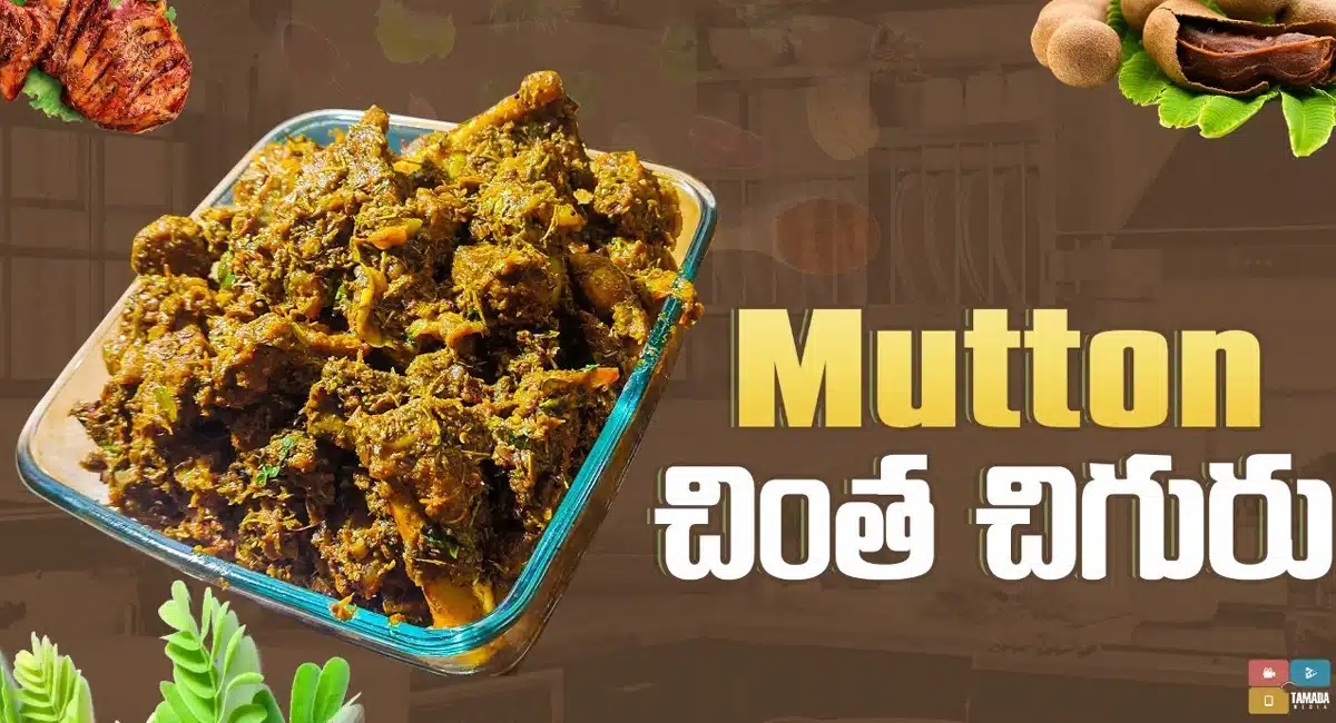 How to make sour Chinta Chiguru Mutton curry in telugu