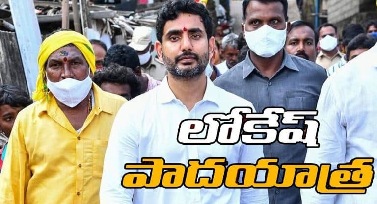 Nara Lokesh : లోకేష్ పాదయాత్ర వర్క్ అవుట్ అయ్యేలా లేదు? ఐడియా డ్రాప్?