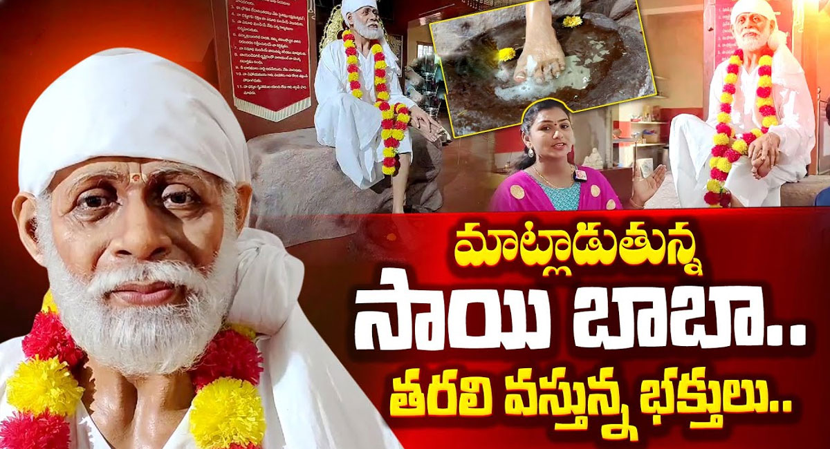 Sai Baba : విశాఖపట్నంలో భక్తులతో మాట్లాడుతున్న సాయిబాబా విగ్రహం.. వీడియో వైరల్..!!