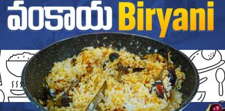 How to make Eggplant Vankaya Biryani In Telugu