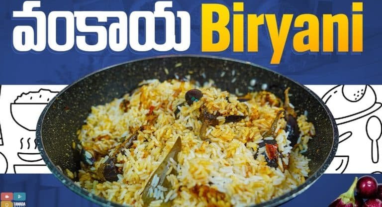 Vankaya Biryani : వంకాయ బిర్యానీ చేయడం ఎలా..?