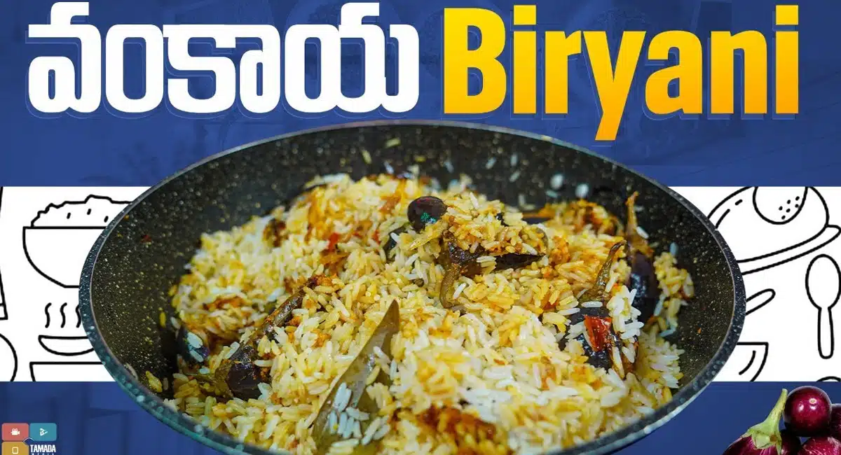 How to make Eggplant Vankaya Biryani In Telugu