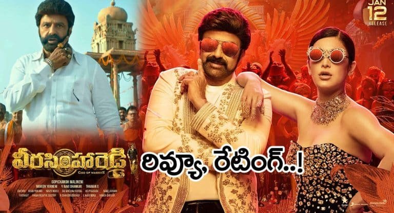 Veera Simha Reddy Movie Review : వీర సింహా రెడ్డి మూవీ రివ్యూ అండ్ రేటింగ్…!!