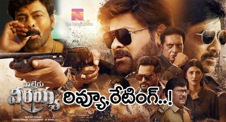 Waltair Veerayya Movie Review : వాల్తేరు వీర‌య్య మూవీ రివ్యూ అండ్ రేటింగ్…!!