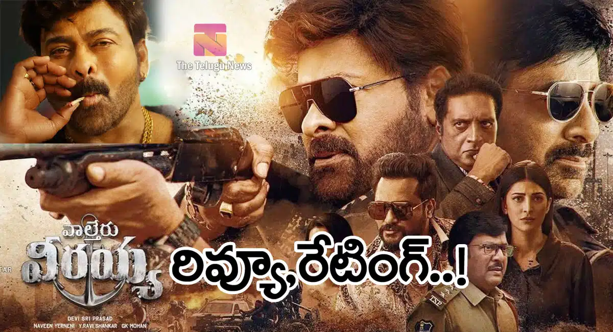 Waltair Veerayya movie review and rating in telugu