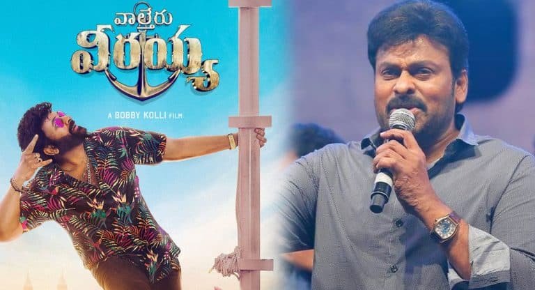 Chiranjeevi : సచ్చింది గొర్రె .. వాల్తేరు వీరయ్య విడుదలకి ముందు అతిపెద్ద చావు దెబ్బ – చిరంజీవి ఖేల్ ఖతం..!!