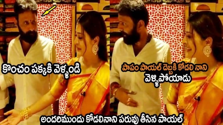 Kodali Nani : కొంచెం ప‌క్క‌కి వెళ్ళండి.. కోడాలి నాని ప‌రువు తీసిన పాయల్‌ రాజ్‌పుత్‌..!!