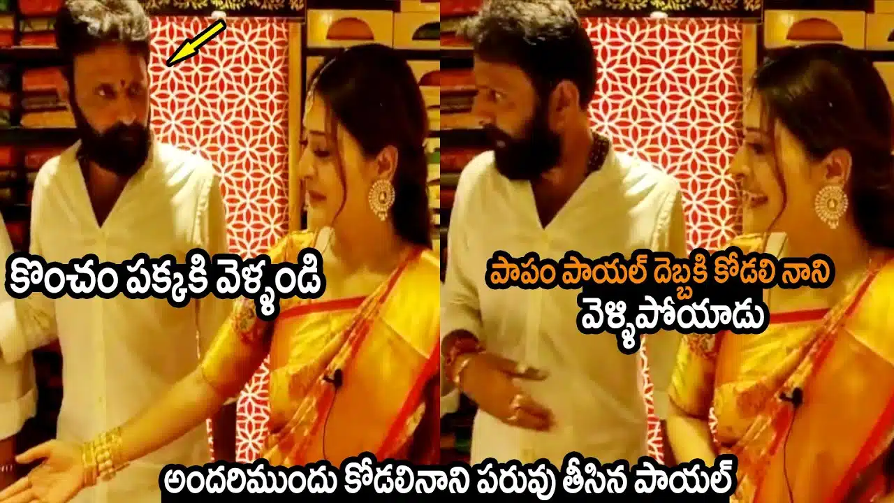 Kodali Nani : కొంచెం ప‌క్క‌కి వెళ్ళండి.. కోడాలి నాని ప‌రువు తీసిన పాయల్‌ రాజ్‌పుత్‌..!!