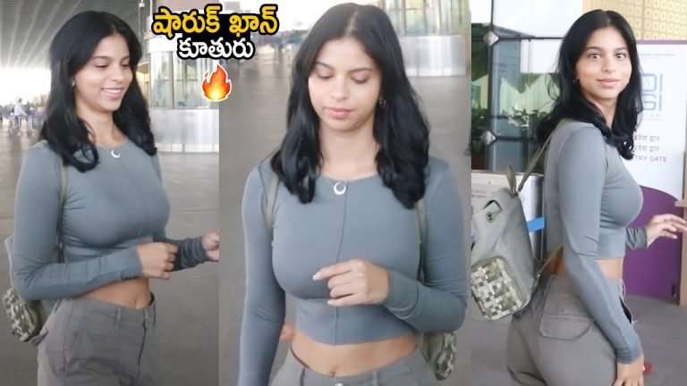 ShahRukh Khan Daughter : ముంబై విమానాశ్రయంలో నజుకైన నడుమును చూపిస్తున్న షారుఖ్ ఖాన్ కూతురు వీడియో వైరల్..!!