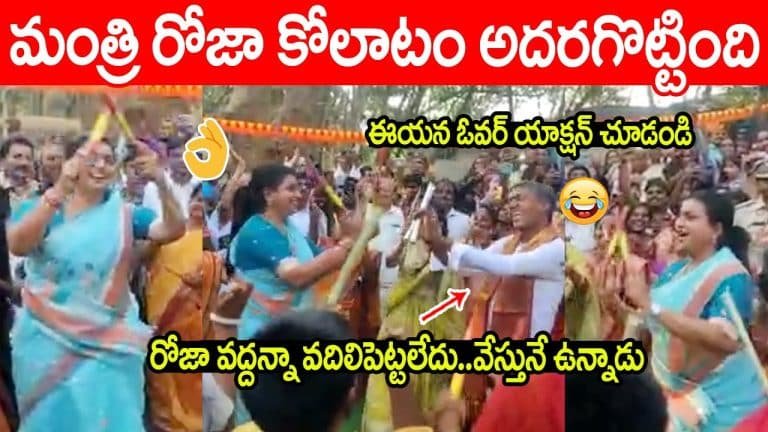 Minister Roja : ప్రత్యర్థులపై డైలాగులతో రెచ్చిపోయే మంత్రి రోజా కోలాటం డాన్స్… వీడియో వైరల్..!!