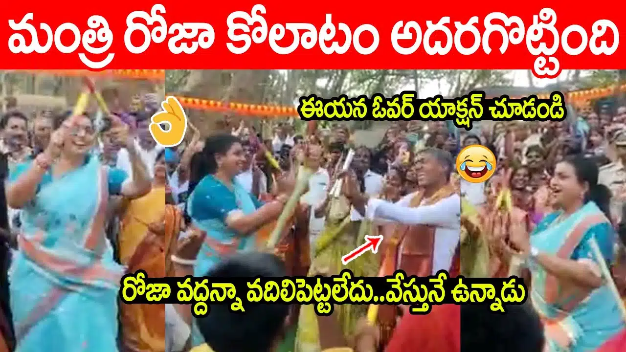 Minister Roja kolatam dance video viral