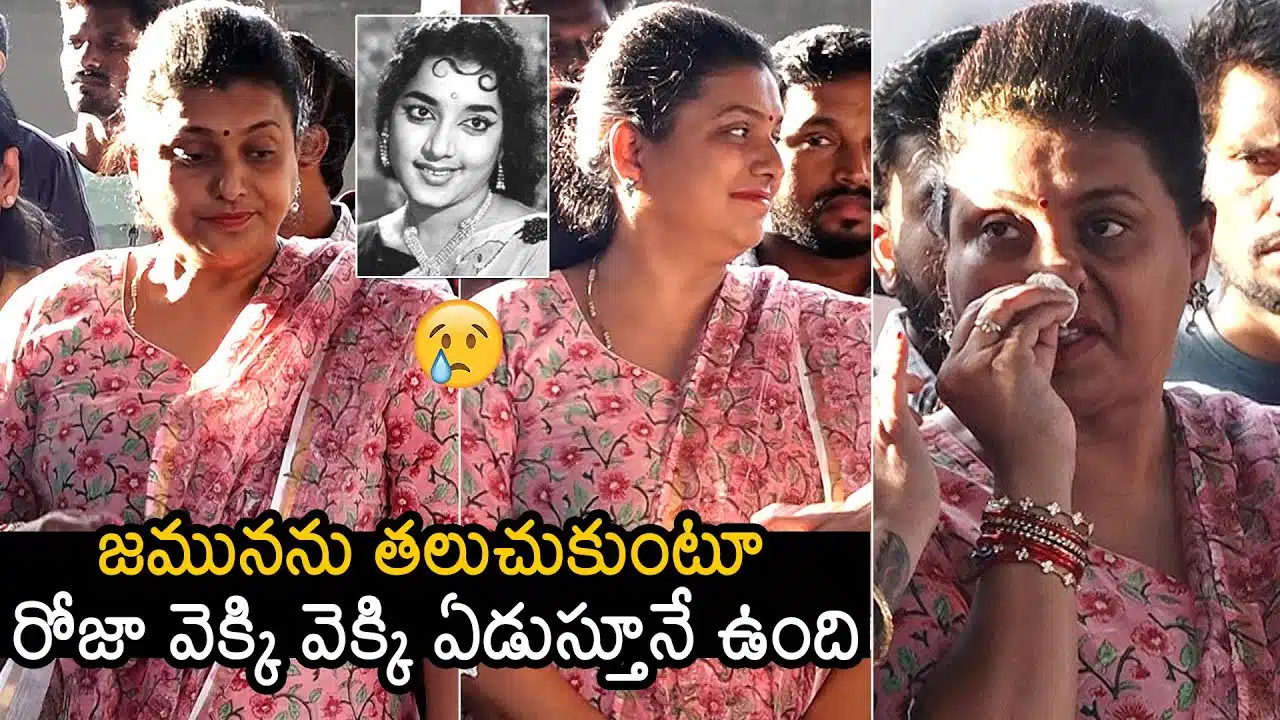 Minister Roja Emotional Moments At Senior Actress Jamuna Last Rites