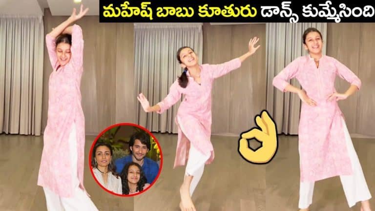 Sitara Ghattamaneni : “అతడు” సినిమా సాంగ్ కి మహేష్ బాబు కూతురు సితార అదిరిపోయే స్టెప్పులు.. వీడియో వైరల్..!!