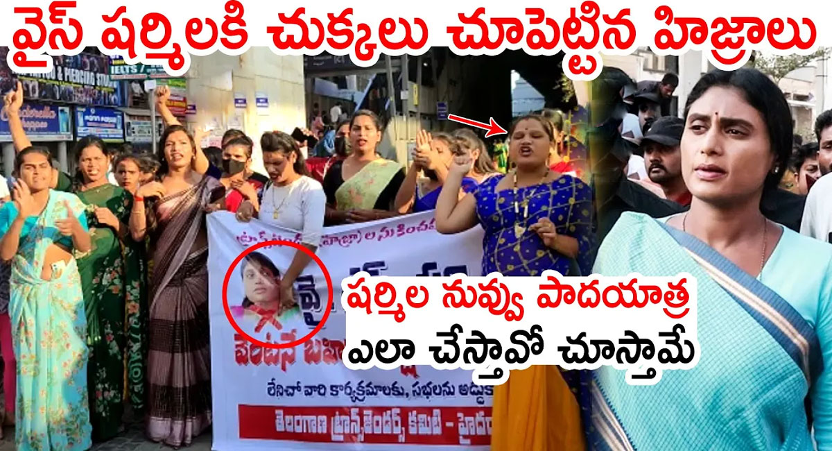 Ys Sharmila : వైయస్ షర్మిలకి చుక్కలు చూపెట్టిన తెలంగాణ హిజ్రాలు..ఫ్లెక్సీ చింపేసి చెప్పులతో దాడి వీడియో వైరల్..!!!!