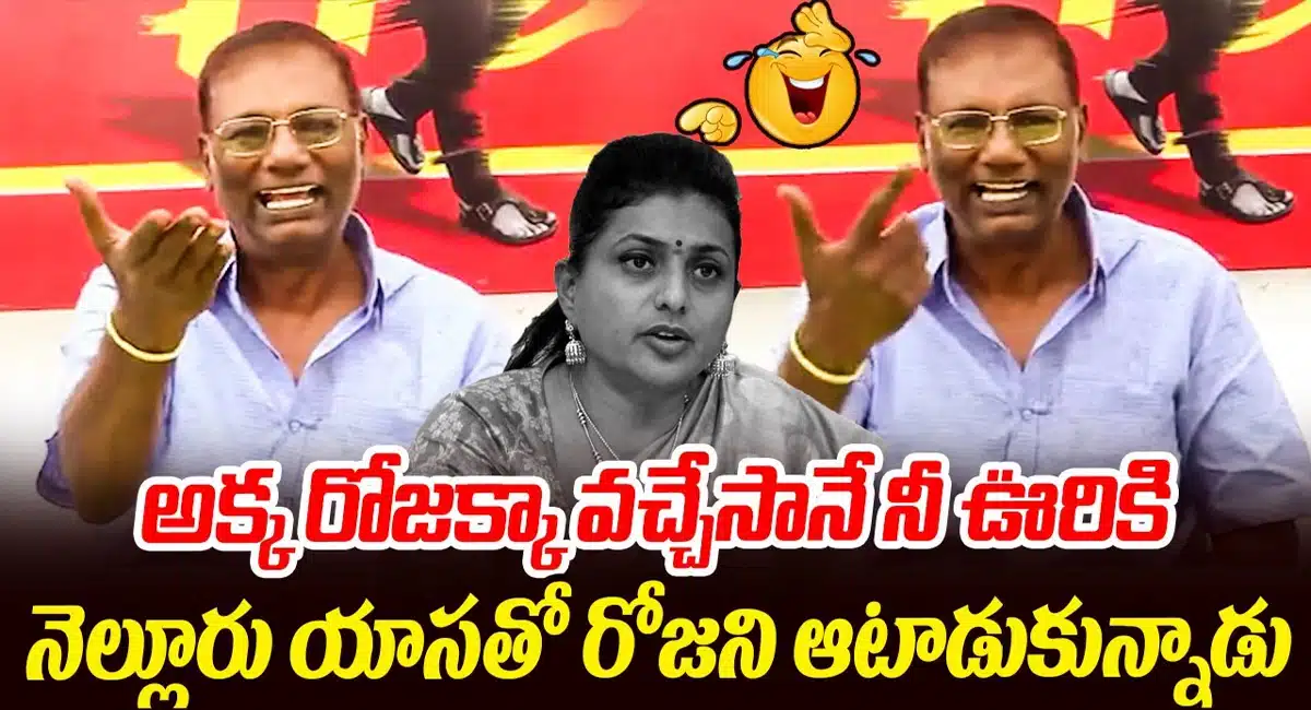 Anam Venkata Ramana Reddy satirical video on roja