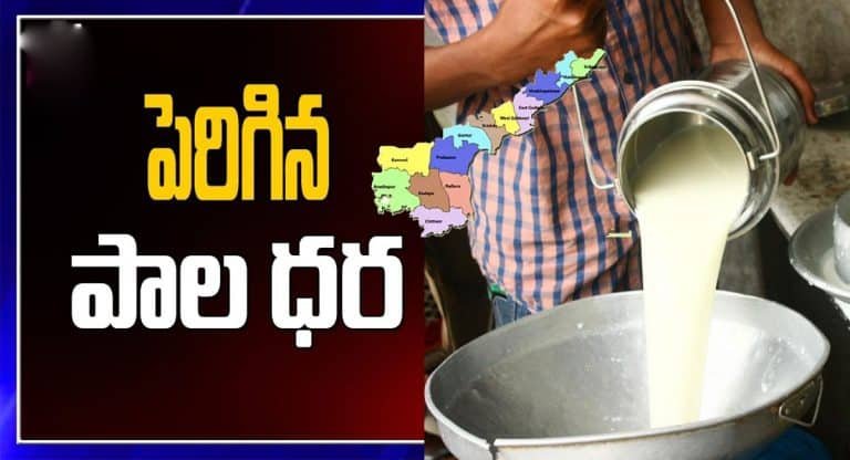 Andhra Pradesh : ఏపీ ప్రజలకు బ్యాడ్ న్యూస్.. పెరిగిన పాల ధరలు..!!