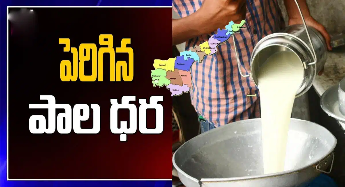 Andhra Pradesh : ఏపీ ప్రజలకు బ్యాడ్ న్యూస్.. పెరిగిన పాల ధరలు..!!