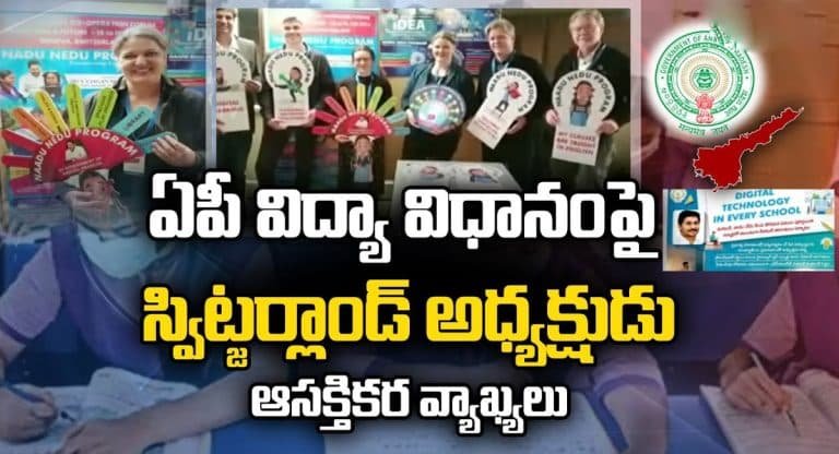 AP Welfare Schemes : ఏపీ విద్య విధానం భేష్.. మెచ్చుకున్న స్విట్జర్లాండ్ ప్రెసిడెంట్.. వైఎస్ జగన్‌కి ప్రశంస