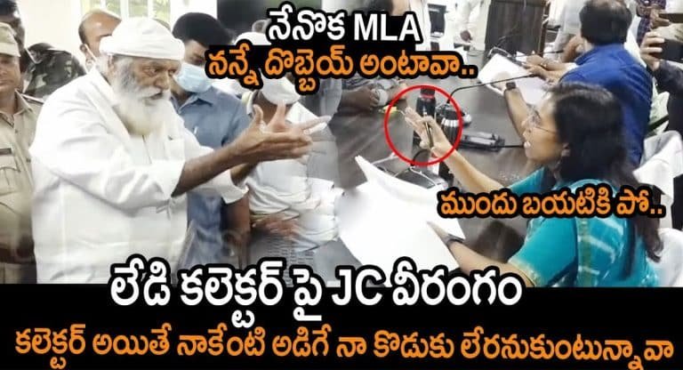 JC Prabhakar Reddy : ఒక్కసారిగా లేడీ కలెక్టర్ పై సీరియస్ అయిపోయిన జేసీ ప్రభాకర్ రెడ్డి వీడియో వైరల్..!!