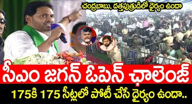 YS Jagan : చంద్ర‌బాబు, ప‌వ‌న్ క‌ళ్యాణ్‌కు ఓపెన్ ఛాలెంజ్‌..175కి 175 సీట్ల‌లో పోటీ చేసే ధైర్యం ఉందా.. సీఎం జ‌గ‌న్‌..!