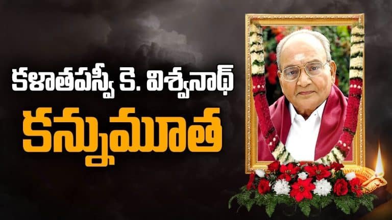 K. Viswanath : టాలీవుడ్ లో మరో విషాదం కె. విశ్వనాథ్ కన్నుమూత..!!