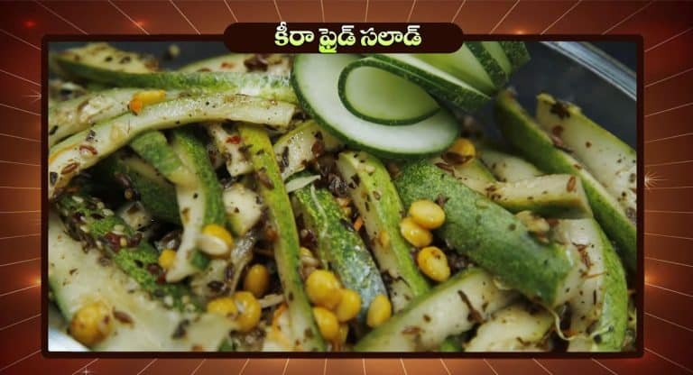 Keera Fry Salad : ఈ కీరా ఫ్రైడ్ సలాడ్ ఎంత తిన్నా సరే బరువు పెరగరు.. పొట్ట కూడా తగ్గుతుంది..!!