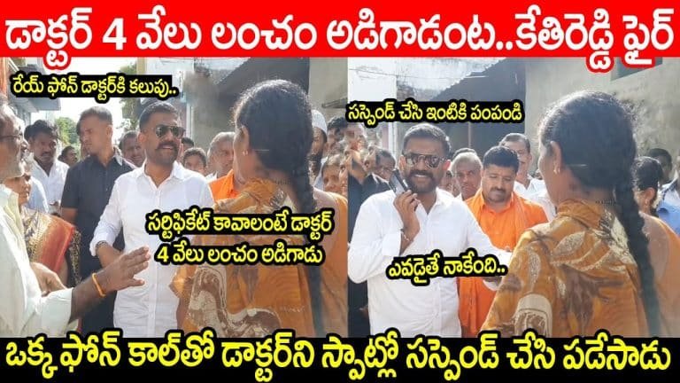 Kethireddy Venkatarami Reddy : పెన్షన్ విషయంలో లంచం అడిగారని వెంటనే డాక్టర్ నీ సస్పెండ్ చేపించిన కేతిరెడ్డి వీడియో వైరల్..!!