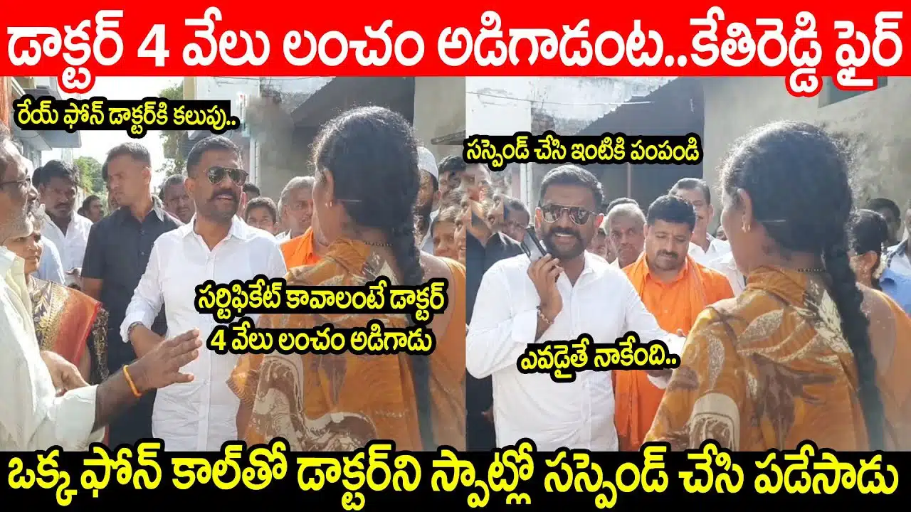 MLA Kethireddy Venkatarami Reddy Suspend Doctor