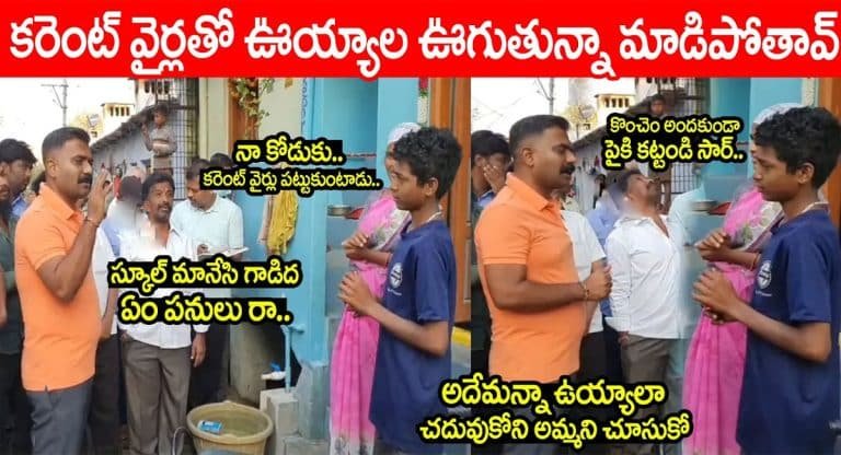 MLA Kethireddy : కరెంట్ వైర్ లతో ఉయ్యాల ఊగుతావా అంటూ స్కూల్ పిల్లోడికి కేతిరెడ్డి వార్నింగ్ వీడియో వైరల్..!!