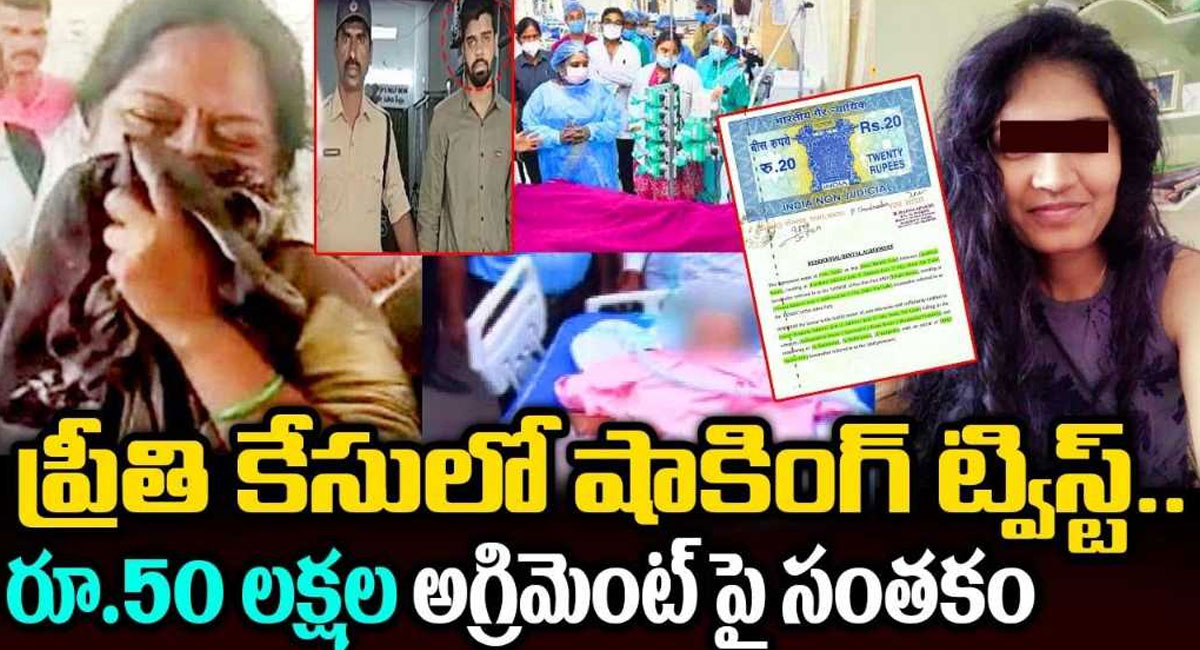 Doctor Preethi : 50 లక్షల అగ్రిమెంట్ పై సంతకం .. ఇదే ప్రీతి మరణానికి కారణం !!