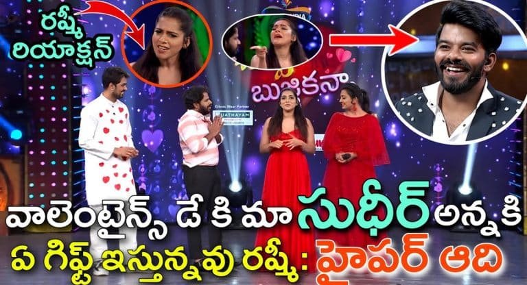 Valentines Day : సుడిగాలి సుధీర్‌కు జీవితంలో మరిచిపోలేని గిఫ్ట్ ఇచ్చిన రష్మీ.. పెళ్లి ఫిక్స్ అయినట్టేనా?