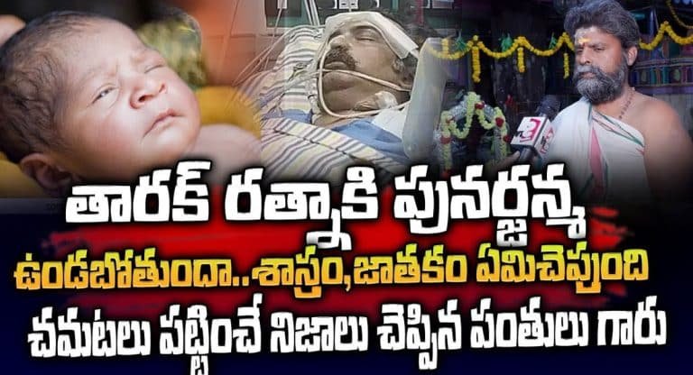 Taraka Ratna : తారకరత్న మళ్లీ పుట్టబోతున్నాడు .. ఇదే సాక్ష్యం .. నమ్మలేని నిజాలు చెప్పిన పంతులు ..!!