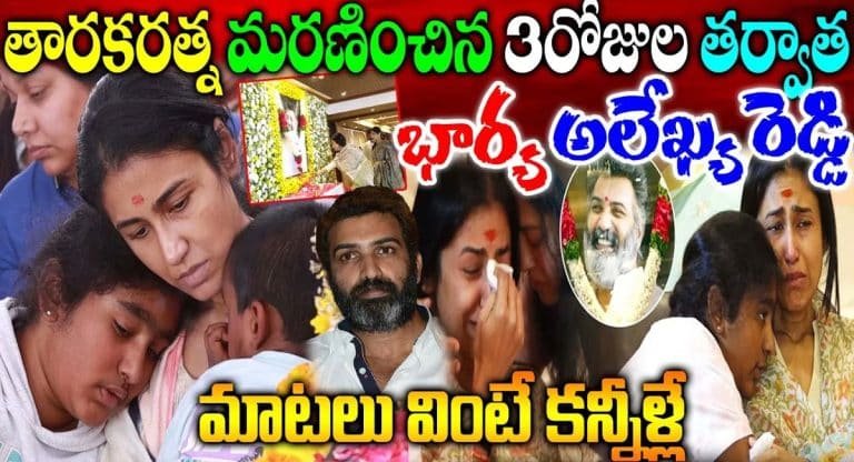 Taraka Ratna Wife : కన్నీళ్లు పెట్టిస్తున్న తారకరత్న భార్య పోస్ట్..!!