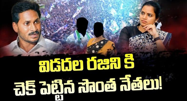 Vidadala Rajini : విడదల రజని కి భారీ దెబ్బ గ్యారెంటీ ? వైసీపీ లో డేంజ‌ర్ బెల్స్‌..!