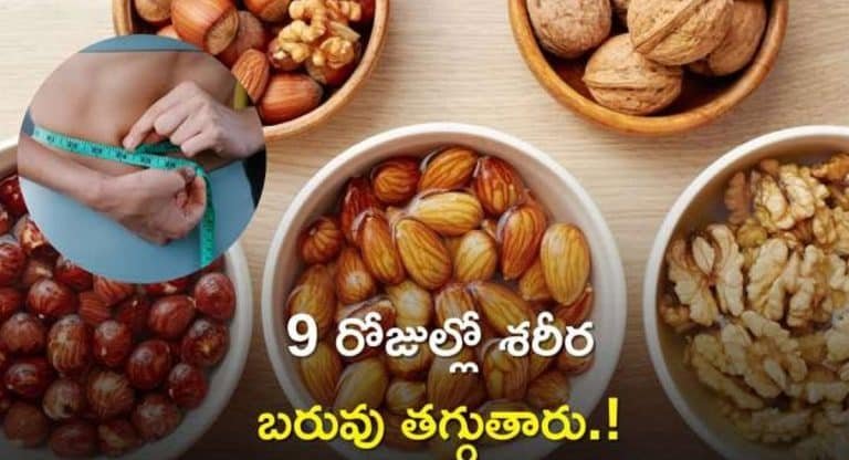 Weight Loss : వీటిని ఖాళీ కడుపుతో తీసుకుంటే తొమ్మిది రోజులలో అధిక బరువుకి చెక్ పెట్టవచ్చు…!!