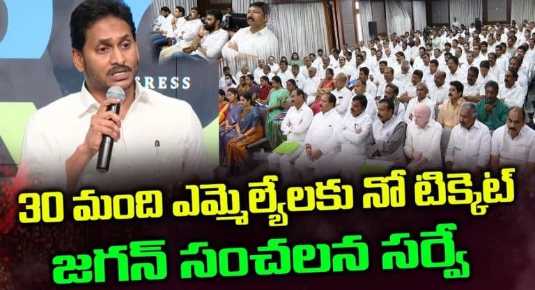 Ys jagan జగన్ సంచలన సర్వే… డేంజర్ జోన్ లో 30 మంది ఎమ్మెల్యేలు..!!