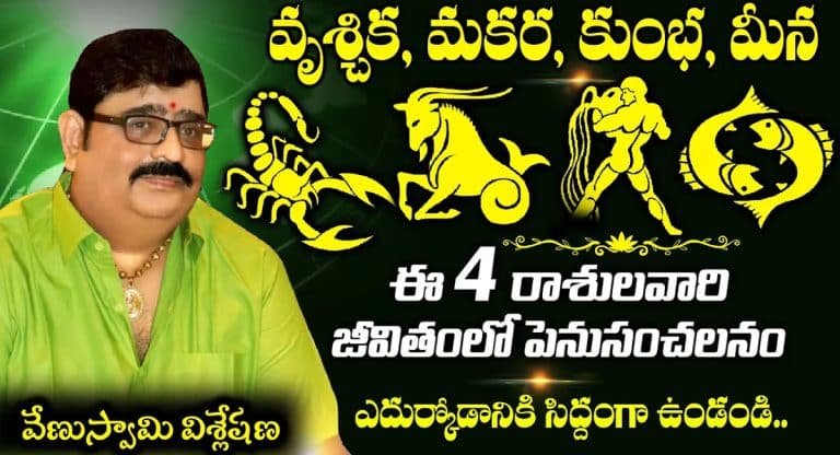 Zodiac Signs : ఈ నాలుగు రాశుల వారికి త్వరలోనే పెద్ద ముప్పు .. ఎదుర్కోవడానికి రెడీగా ఉండండి !!
