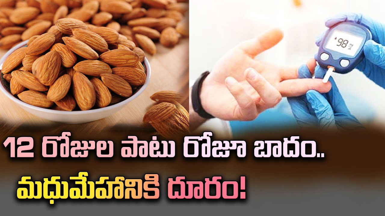 Health Tips : ఈ వ్యాధి తగ్గాలంటే 12 రోజులపాటు బాదం తింటే చాలు…!!