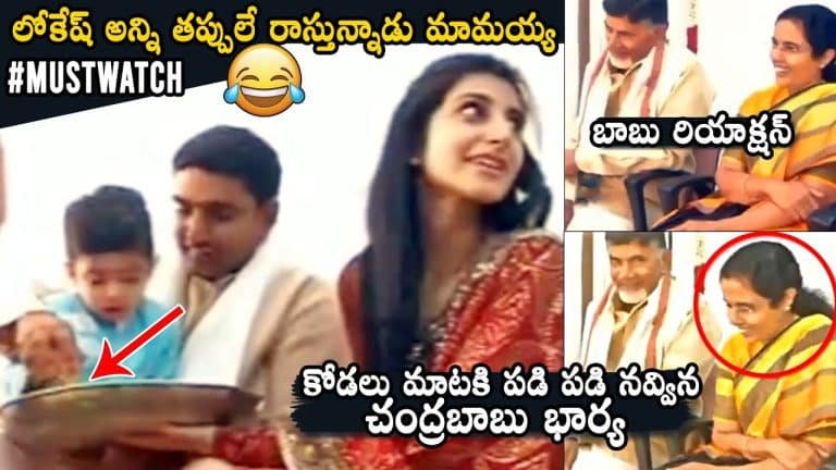 Nara Brahmani : ఏంటి మావ‌య్య‌.. మీ కొడుకు అన్నీ త‌ప్పులే రాపిస్తున్నాడు.. నారా బ్రాహ్మణి మాటలకి చంద్రబాబు రియాక్షన్ చూడండి  
