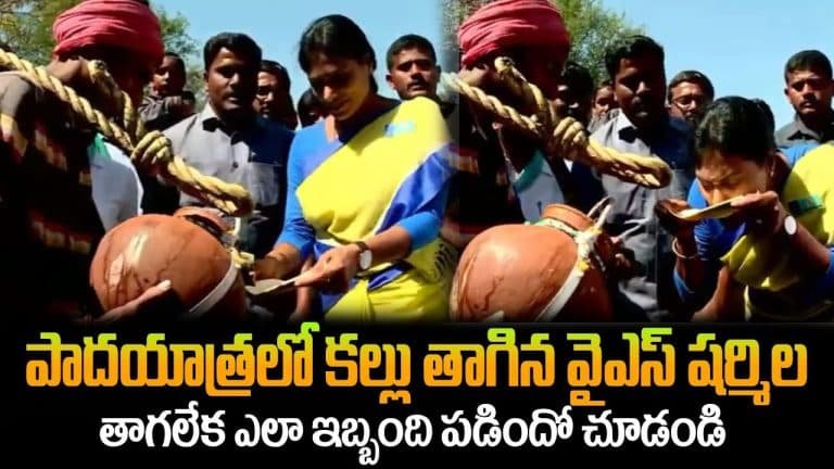 YS Sharmila : కల్లు తాగిన షర్మిల.. కొంచెం తాగి ఏం చేసిందో చూడండి.. వీడియో వైరల్