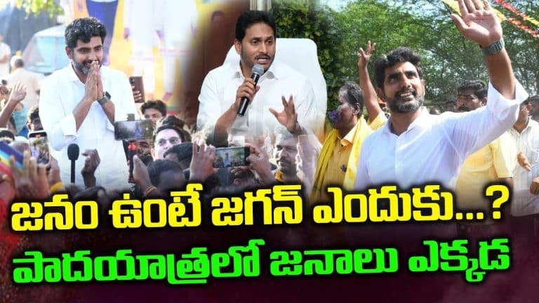 Nara Lokesh : జగన్ వెంటే జనం… అట్టర్ ఫ్లాప్ దిశగా లోకేష్ పాదయాత్ర.. ప్రూఫ్ వీడియో..!!