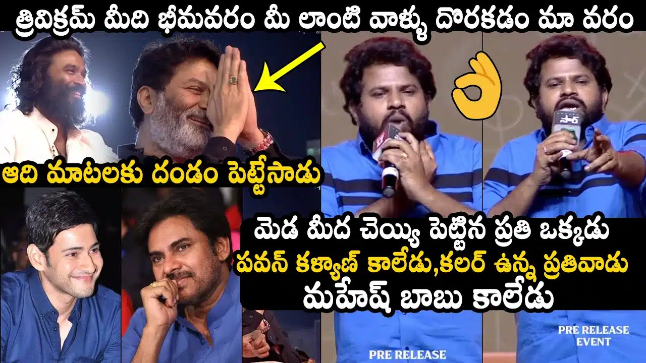 Hyper Aadi Superb Words About Pawan Kalyan, Mahesh Babu