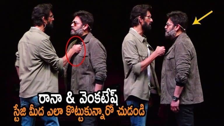 Rana – Venkatesh : స్టేజిపై వెంకటేష్ చొక్కా పట్టుకునేంత పనిచేసిన రానా వీడియో వైరల్..!!