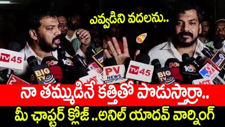 Anil Kumar Yadav : కత్తితో పొడిచారు మిమ్మల్ని విడిచి పెట్టే ప్రసక్తే లేదు అనిల్ కుమార్ స్ట్రాంగ్ వార్నింగ్ వీడియో..!!