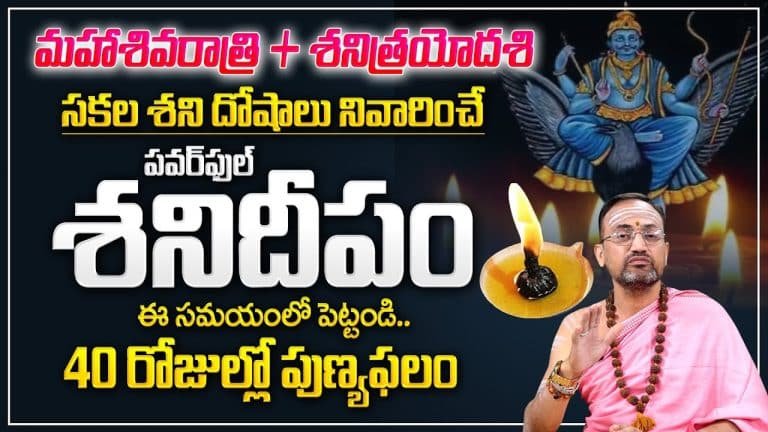 Maha Shivratri 2023 : మహాశివరాత్రి నాడే శని త్రయోదశి.. ఆ రోజు శనీశ్వరుడికి దీపం ఇలా పెడితే జన్మ జన్మల పాపాలు కూడా తొలగిపోతాయి